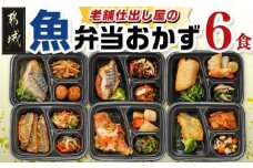 老舗仕出し屋の弁当おかず6食セット～魚～_MJ-F710_(都城市) お弁当 冷凍弁当 おかず 魚 簡単調理 仕送り 手作り 手軽 簡単 瞬間凍結