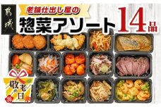 【敬老の日】老舗仕出し屋の惣菜アソートセット(14品)≪9月11日～15日お届け≫_MJ-F707-KG_(都城市) 惣菜 冷凍惣菜 野菜 簡単調理 仕送り 手作り アソート ギフト 