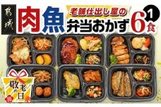 【敬老の日】老舗仕出し屋の弁当おかず6食セット～肉魚mix1～≪9月11日～15日お届け≫_MJ-F708-KG_(都城市) お弁当 冷凍弁当 おかず お肉 魚 簡単調理 仕送り 手作り 手軽 簡単 瞬間凍結 ギフト