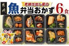 【敬老の日】老舗仕出し屋の弁当おかず6食セット～魚～≪9月11日～15日お届け≫_MJ-F710-KG_(都城市) お弁当 冷凍弁当 おかず 魚 簡単調理 仕送り 手作り 手軽 簡単 瞬間凍結 ギフト 敬老