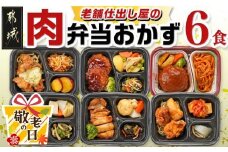 【敬老の日】老舗仕出し屋の弁当おかず6食セット～肉～≪9月11日～15日お届け≫_MJ-F711-KG_(都城市) お弁当 冷凍弁当 おかず 肉 簡単調理 仕送り 手作り 手軽 簡単 瞬間凍結