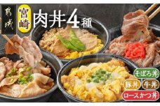 宮崎肉丼4種≪ロースかつ丼・牛丼・そぼろ丼・豚丼≫_MJ-F712_(都城市) 丼物 冷凍 牛肉 鶏肉 豚肉 かつ丼 牛丼 そぼろ丼 豚丼 簡単調理 仕送り 手作り 手軽 簡単