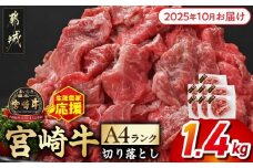 【2025年10月お届け】生産農家応援! 宮崎牛切り落とし1.4kg≪スキンパック包装でお届け!≫_16-2605-2510_ (都城市) 牛肉 切り落とし 宮崎牛 和牛 国産 モモ肉 バラ肉 肩肉 小分け 200g×7P 牛肉 肉 牛丼 炒めもの カレー 肉じゃが