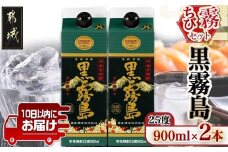 【ちび霧セット】黒霧島25度900mlパック×2本≪みやこんじょ特急便≫_LG-M801_(都城市) 10日以内お届け スピード配送 霧島酒造 黒霧島 本格芋焼酎 25度 900mlパック×2本セット 5合 本格焼酎 いも焼酎 定番 焼酎 お酒 キリボール 宮崎県 都城市