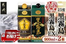【ちび霧セット】黒霧島・黒霧島EX 25度900mlパック各1本≪みやこんじょ特急便≫_LG8-M801_(都城市) 10日以内お届け スピード配送 霧島酒造 黒霧島EX 黒霧島 本格芋焼酎 25度 900mlパック×2本セット 5合 本格焼酎 いも焼酎 定番 焼酎 お酒 キリボール 宮崎県 都城市