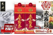 【ちび霧セット】赤霧島25度900mlパック×2本≪みやこんじょ特急便≫_LG8-M802_(都城市) 10日以内お届け スピード配送 霧島酒造 赤霧島 本格芋焼酎 25度 900mlパック×2本セット 5合 本格焼酎 いも焼酎 定番 焼酎 お酒 キリボール 宮崎県 都城市