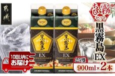 【ちび霧セット】黒霧島EX25度900mlパック×2本≪みやこんじょ特急便≫_LG8-M803_(都城市) 10日以内お届け スピード配送 霧島酒造 黒霧島EX 本格芋焼酎 25度 900mlパック×2本セット 5合 本格焼酎 いも焼酎 定番 焼酎 お酒 キリボール 宮崎県 都城市
