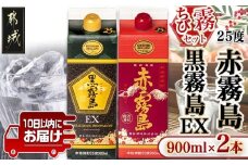 【ちび霧セット】赤霧島・黒霧島EX 25度900mlパック各1本≪みやこんじょ特急便≫_LG8-M805_(都城市) 10日以内お届け スピード配送 霧島酒造 黒霧島EX 赤霧島 本格芋焼酎 25度 900mlパック×2本セット 5合 本格焼酎 いも焼酎 定番 焼酎 お酒 キリボール 宮崎県 都城市