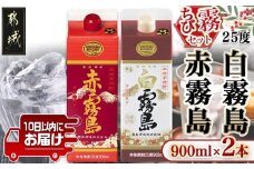 【ちび霧セット】赤霧島・白霧島パック(25度)900ml各1本≪みやこんじょ特急便≫_LG8-M806_(都城市) 10日以内お届け スピード配送 霧島酒造 白霧島 赤霧島 本格芋焼酎 25度 900mlパック×2本セット 5合 本格焼酎 いも焼酎 定番 焼酎 お酒 キリボール 宮崎県 都城市