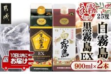 【ちび霧セット】黒霧島EX・白霧島パック(25度)900ml各1本≪みやこんじょ特急便≫_LG8-M807_(都城市) 10日以内お届け スピード配送 霧島酒造 白霧島 黒霧島EX 本格芋焼酎 25度 900mlパック×2本セット 5合 本格焼酎 いも焼酎 定番 焼酎 お酒 キリボール 宮崎県 都城市