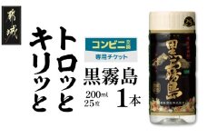 コンビニ交換専用チケット(セブン-イレブン)黒霧島25度200ml×1本_C1-N901