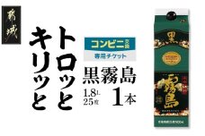 コンビニ交換専用チケット(セブン-イレブン)黒霧島25度1.8L×1本_C7-N901