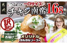 【訳あり】※賞味期限：2025年12月12日まで※一口チキン南蛮1.68kg 特製タルタルソース付き≪みやこんじょ快速便≫_LG5-1501-R_(都城市) 数量限定 訳あり 宮崎名物チキン南蛮 6パック 特製ソース 簡単調理 小分け レンジでチンするだけ 時短 加工済みお惣菜 ソウルフード  おかず 弁当 冷凍  ギャル曽根さんおすすめのチキン南蛮 肉
