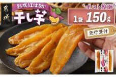 【先行受付】☆熟成紅はるか☆干し芋150g×1袋※ポスト投函≪2025年12月以降順次お届け≫_LA-I201_(都城市) 都城産 熟成紅はるか 150g 袋入り スイーツ 先行受付