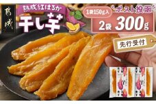 【先行受付】☆熟成紅はるか☆干し芋150g×2袋※ポスト投函≪2025年11月以降順次お届け≫_LC-I201_(都城市) 都城産 熟成紅はるか 150g 袋入り スイーツ 先行受付