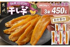 【先行受付】☆熟成紅はるか☆干し芋150g×3袋※ポスト投函≪2025年11月以降順次お届け≫_LE-I203_(都城市) 都城産 熟成紅はるか 150g 袋入り スイーツ 先行受付