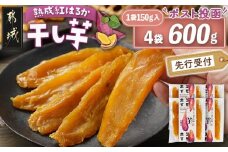 【先行受付】☆熟成紅はるか☆干し芋150g×4袋※ポスト投函≪2025年11月以降順次お届け≫_LG-I202_(都城市) 都城産 熟成紅はるか 150g 袋入り スイーツ 先行受付