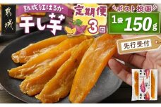 【先行受付】【3回定期便】☆熟成紅はるか☆干し芋150g×1袋※ポスト投函≪2025年11月以降順次お届け≫_T9-3-I201_(都城市) 都城産 熟成紅はるか 150g 袋入り スイーツ 定期便