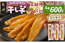 【先行受付】【3回定期便】☆熟成紅はるか☆干し芋150g×4袋※ポスト投函≪2025年11月以降順次お届け≫_T27-3-I201_(都城市) 都城産 熟成紅はるか 150g 袋入り スイーツ 定期便