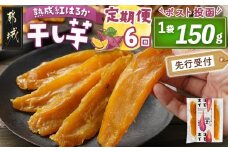 【先行受付】【6回定期便】☆熟成紅はるか☆干し芋150g×1袋※ポスト投函≪2025年12月以降順次お届け≫_T18-6-I201_(都城市) 都城産 熟成紅はるか 150g 袋入り スイーツ 定期便