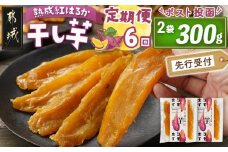 【先行受付】【6回定期便】☆熟成紅はるか☆干し芋150g×2袋※ポスト投函≪2025年11月以降順次お届け≫_T30-6-I201_(都城市) 都城産 熟成紅はるか 150g 袋入り スイーツ 定期便