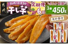 【先行受付】【6回定期便】☆熟成紅はるか☆干し芋150g×3袋※ポスト投函≪2025年11月以降順次お届け≫_T42-6-I201_(都城市) 都城産 熟成紅はるか 150g 袋入り スイーツ 定期便