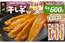 【先行受付】【6回定期便】☆熟成紅はるか☆干し芋150g×4袋※ポスト投函≪2025年11月以降順次お届け≫_T54-6-I201_(都城市) 都城産 熟成紅はるか 150g 袋入り スイーツ 定期便