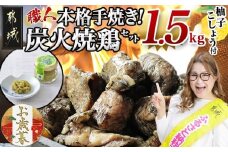 【お歳暮】本格手焼き!炭火焼鶏1.5kg(500g×3P)ゆずこしょう付≪11月17日～12月21日お届け≫_AA-1413-WG_(都城市) リピーター続出!! 塩のみ 急速冷凍 手焼き 湯せん 焼酎との相性も抜群 おつまみ 保存料不使用 ギャル曽根さんおすすめの鶏肉返礼品(炭火焼) 鶏肉 ギフト 贈答用