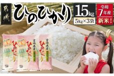都城産ひのひかり15kg(5kg×3袋)_AF-1506_(都城市) 令和7年産 都城産 お米 5kg×3袋 15kg ひのひかり