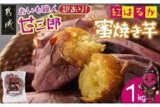 【訳あり】☆おいも職人!甘三郎☆紅はるかの甘熟 蜜焼き芋(冷凍)1kg_LC-I701_(都城市) スイーツ ひんやり やきいも 熟成 ねっとり 冷やし焼き芋 冷凍配送 自然解凍 焼きいも 紅はるか