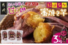 【訳あり】☆おいも職人!甘三郎☆紅はるかの甘熟 蜜焼き芋(冷凍)3kg_12-I703_(都城市) スイーツ ひんやり やきいも 熟成 ねっとり 冷やし焼き芋 冷凍配送 自然解凍 焼きいも 紅はるか