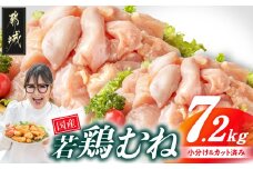 国産若鶏むね肉7.2kg 小分けパック!カット済み!_19-3302_(都城市)鶏肉 ムネ 300g×24パック  小分け 使いやすい カット済 冷凍