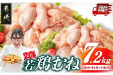 国産若鶏むね肉7.2kg 小分けパック!カット済み!≪みやこんじょ特急便≫_19-3302-Q_(都城市)鶏肉 ムネ 300g×24パック  小分け 使いやすい カット済 冷凍