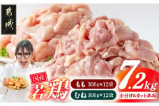 国産若鶏7.2kg 小分けパック!カット済み!(もも300g×12P・むね300g×12P)_23-3301_(都城市)鶏肉 ムネ もも 300g×24パック  小分け 使いやすい カット済 冷凍