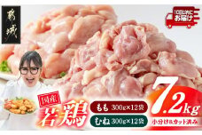 国産若鶏7.2kg 小分けパック!カット済み!(もも300g×12P・むね300g×12P)≪みやこんじょ特急便≫_23-3301-Q_(都城市)鶏肉 ムネ もも 300g×24パック  小分け 使いやすい カット済 冷凍