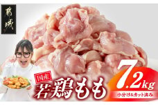 国産若鶏もも肉7.2kg 小分けパック!カット済み!_28-3301_(都城市)鶏肉 もも 300g×24パック  小分け 使いやすい カット済 冷凍