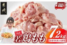 国産若鶏もも肉7.2kg 小分けパック!カット済み!≪みやこんじょ特急便≫_28-3301-Q_(都城市)鶏肉 もも 300g×24パック  小分け 使いやすい カット済 冷凍