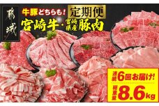 ≪6回連続お届け≫とにかくお肉大好き!宮崎牛と宮崎県産豚定期便M(総重量8.6kg)_T96-6-N201 _(都城市) 宮崎県産 牛肉 宮崎牛 豚肉 しゃぶしゃぶ すき焼き 焼肉 バラ ロース ウデ モモ