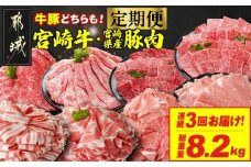 ≪3回連続お届け≫とにかくお肉大好き!宮崎牛と宮崎県産豚定期便L(総重量8.2kg)_T84-3-N201_(都城市) 宮崎県産 牛肉 宮崎牛 豚肉 しゃぶしゃぶ すき焼き 焼肉 バラ ロース ウデ モモ
