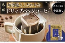 焙煎職人こだわりのドリップバッグコーヒー(中深煎り)1P※ポスト投函_L1-3301_(都城市) コーヒー粉 1杯 ドリップコーヒー 中挽き ポスト投函 珈琲
