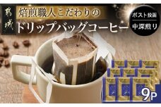 焙煎職人こだわりのドリップバッグコーヒー(中深煎り)9P※ポスト投函_LA-3304_(都城市) コーヒー粉 ドリップコーヒー 中挽き ポスト投函 珈琲