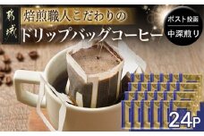 焙煎職人こだわりのドリップバッグコーヒー(中深煎り)24P※ポスト投函_LC-3306_(都城市) コーヒー粉 ドリップコーヒー 中挽き ポスト投函 珈琲