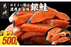 銀鮭500g_LF-8402_(都城市) トレーパック 1Pあたり4～6切れ カット済 調味加工 切身 鮭 さけ 朝食 お弁当 おかず