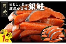 銀鮭1kg(500g×2P)_11-8402_(都城市) トレーパック 1Pあたり4～6切れ カット済 調味加工 切身 鮭 さけ 朝食 お弁当 おかず