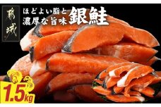 銀鮭1.5kg(500g×3P)_14-8407_(都城市) トレーパック 1Pあたり4～6切れ カット済 調味加工 切身 鮭 さけ 朝食 お弁当 おかず