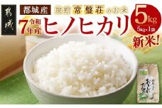 【11月お届け】先行受付!都城産ヒノヒカリ5kg【旅館・常盤荘のお米】_MJ-J707_(都城市) 都城産 ヒノヒカリ 5kg×1袋 令和7年産 食事 食卓 もちもち 食感 あっさり"