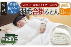 抗ウイルス加工羽毛合掛けふとん ハンガリー産ホワイトグース90%【D】≪みやこんじょ快速便≫_MC-E104-R_(都城市) 羽毛布団 寝具 抗菌防臭加工 ダウン SEKアレルGプラス加工 日本製 合い掛け布団 ダブル