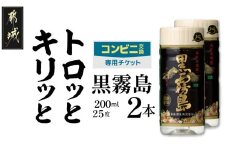 コンビニ交換専用チケット(ローソン)黒霧島25度200ml×2本_C2-N902