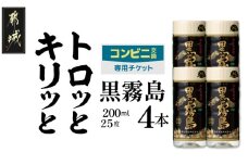 コンビニ交換専用チケット(ローソン)黒霧島25度200ml×4本_C4-N902