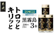 コンビニ交換専用チケット(セブン-イレブン)黒霧島25度200ml×3本_C3-N901